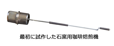 石窯用珈琲焙煎機