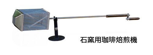 石窯用珈琲焙煎機